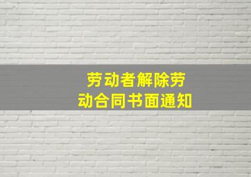 劳动者解除劳动合同书面通知