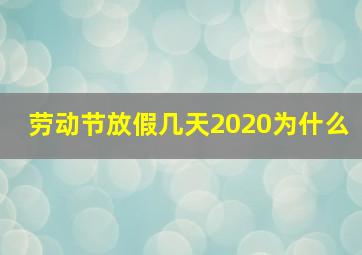 劳动节放假几天2020为什么