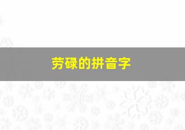 劳碌的拼音字