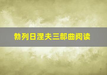 勃列日涅夫三部曲阅读