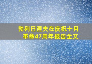 勃列日涅夫在庆祝十月革命47周年报告全文