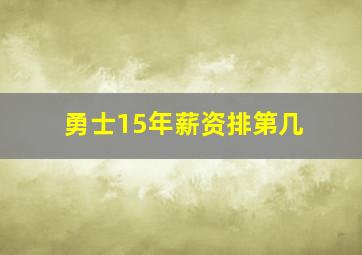 勇士15年薪资排第几