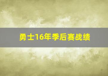 勇士16年季后赛战绩