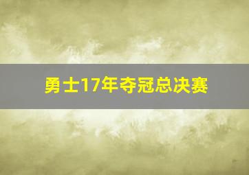 勇士17年夺冠总决赛