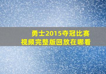 勇士2015夺冠比赛视频完整版回放在哪看