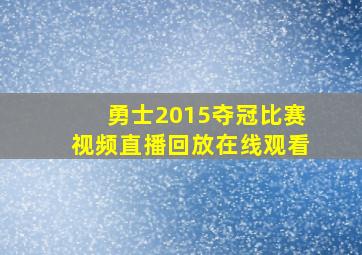 勇士2015夺冠比赛视频直播回放在线观看