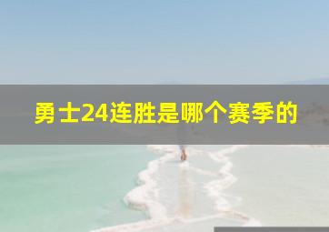 勇士24连胜是哪个赛季的