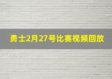 勇士2月27号比赛视频回放