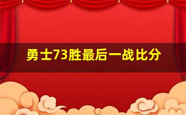 勇士73胜最后一战比分