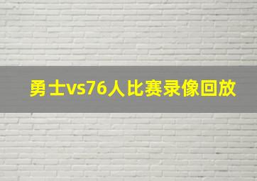 勇士vs76人比赛录像回放