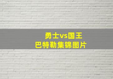 勇士vs国王巴特勒集锦图片