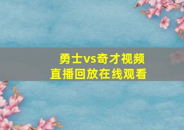 勇士vs奇才视频直播回放在线观看