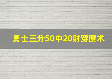 勇士三分50中20射穿魔术