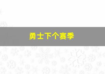 勇士下个赛季