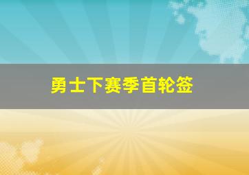 勇士下赛季首轮签