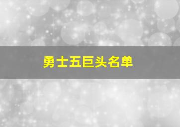 勇士五巨头名单