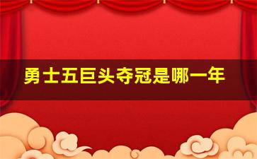 勇士五巨头夺冠是哪一年