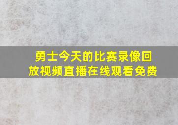 勇士今天的比赛录像回放视频直播在线观看免费