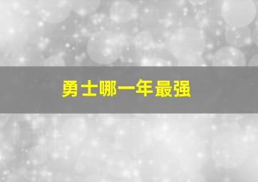 勇士哪一年最强