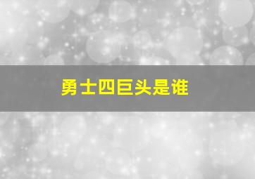 勇士四巨头是谁