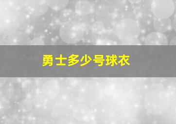 勇士多少号球衣