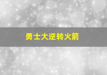 勇士大逆转火箭