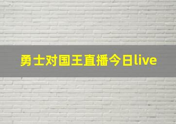 勇士对国王直播今日live