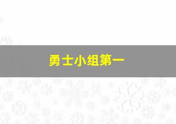 勇士小组第一