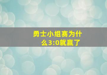 勇士小组赛为什么3:0就赢了