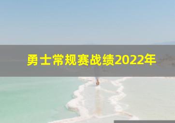 勇士常规赛战绩2022年