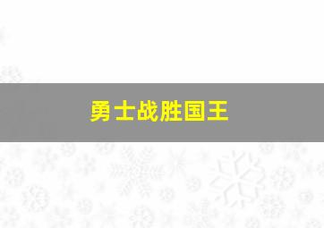 勇士战胜国王