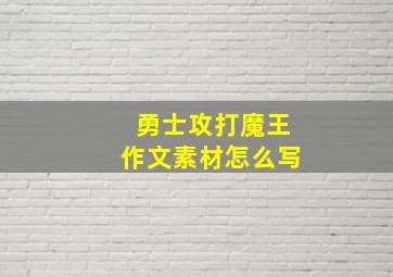 勇士攻打魔王作文素材怎么写