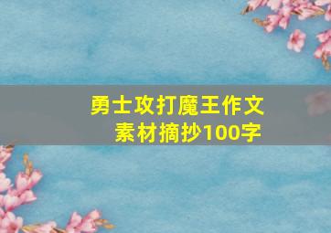 勇士攻打魔王作文素材摘抄100字