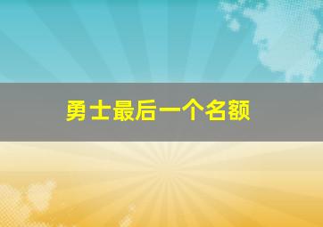 勇士最后一个名额