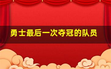 勇士最后一次夺冠的队员