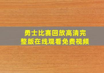 勇士比赛回放高清完整版在线观看免费视频