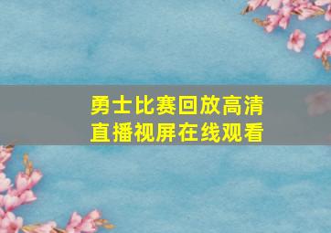 勇士比赛回放高清直播视屏在线观看