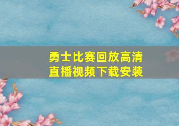 勇士比赛回放高清直播视频下载安装