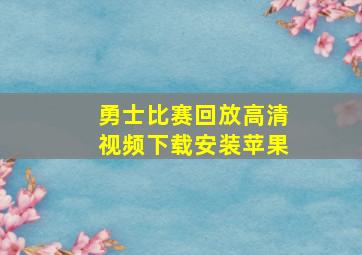 勇士比赛回放高清视频下载安装苹果