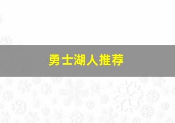 勇士湖人推荐