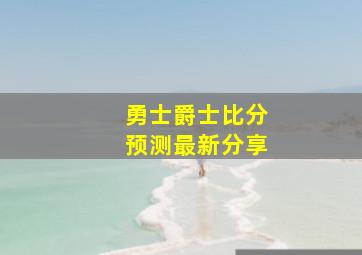 勇士爵士比分预测最新分享