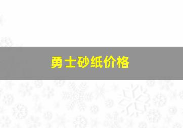 勇士砂纸价格