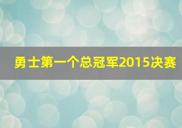 勇士第一个总冠军2015决赛