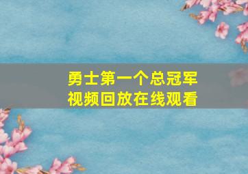 勇士第一个总冠军视频回放在线观看