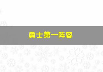 勇士第一阵容