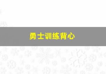 勇士训练背心