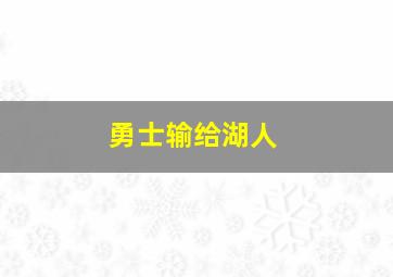 勇士输给湖人