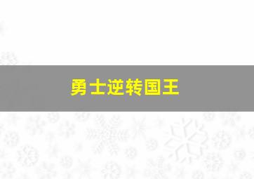 勇士逆转国王