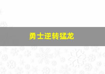 勇士逆转猛龙