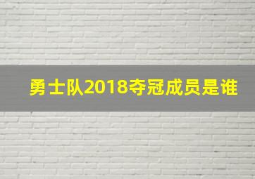 勇士队2018夺冠成员是谁